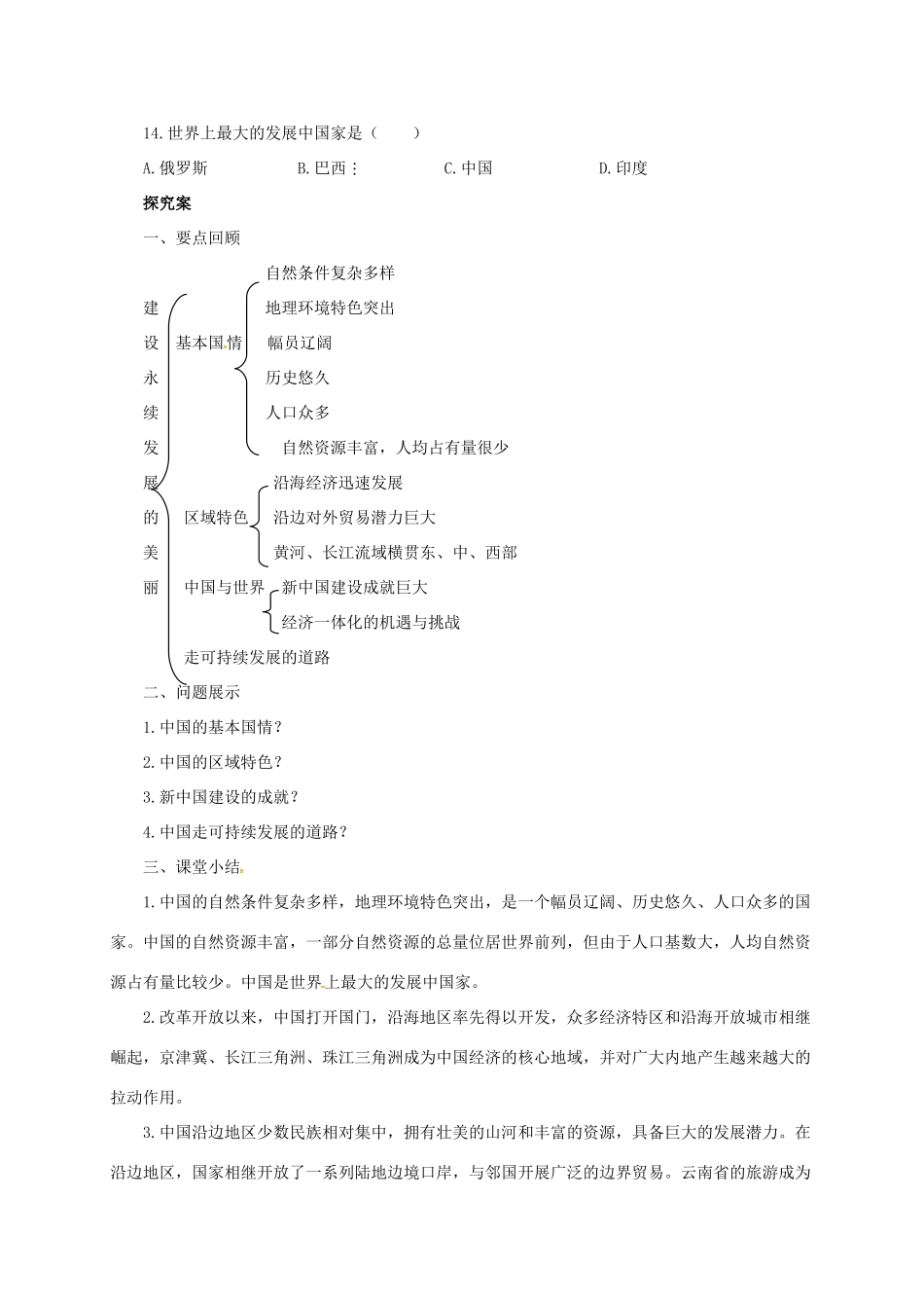 八年级地理下册 第九章 建设永续发展的美丽中国导学案 （新版）湘教版-（新版）湘教版初中八年级下册地理学案_第3页