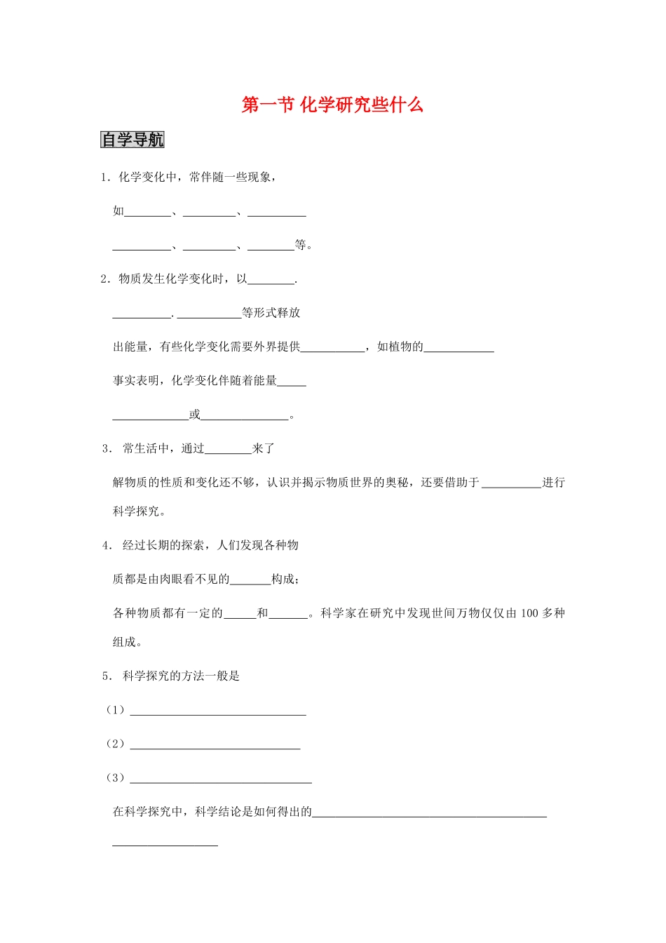 九年级化学《11化学研究些什么》（第二课时）学案沪教版_第1页