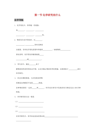 九年级化学《11化学研究些什么》（第二课时）学案沪教版
