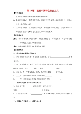 八年级历史下册 第10课 建设中国特色社会主义学案 新人教版-新人教版初中八年级下册历史学案