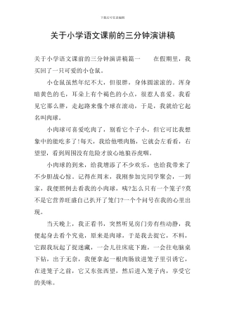 关于小学语文课前的三分钟演讲稿
