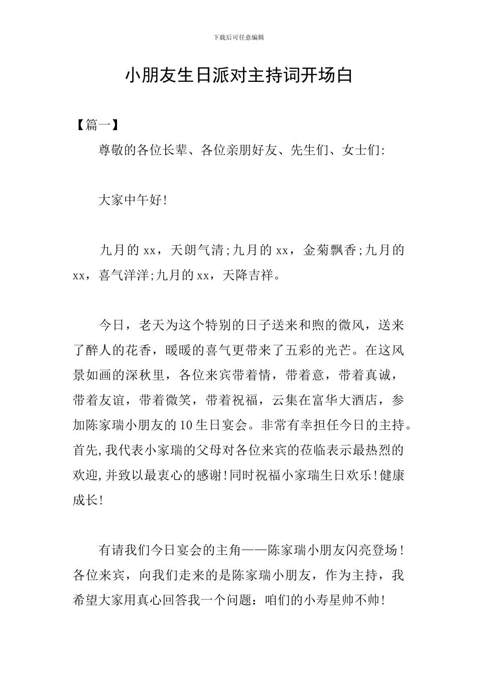 小朋友生日派对主持词开场白_第1页