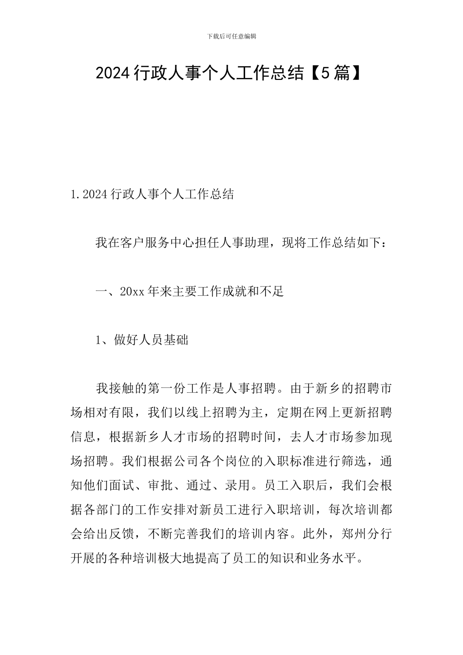 2024行政人事个人工作总结_第1页