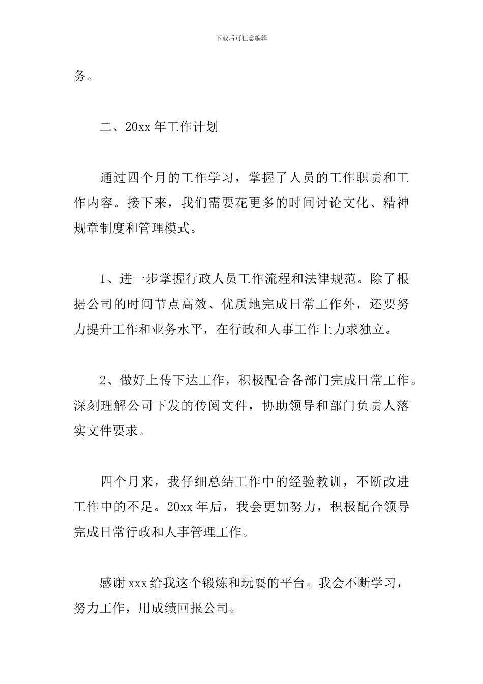 2024行政人事个人工作总结_第3页