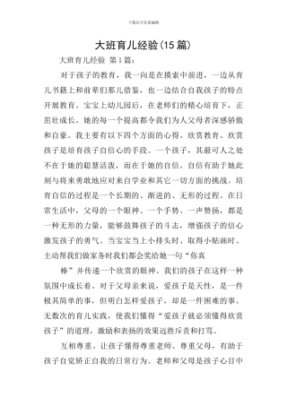 大班育儿经验