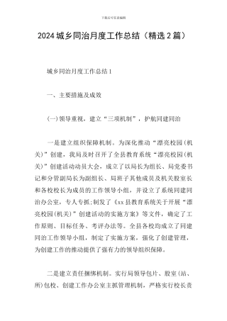 2024城乡同治月度工作总结