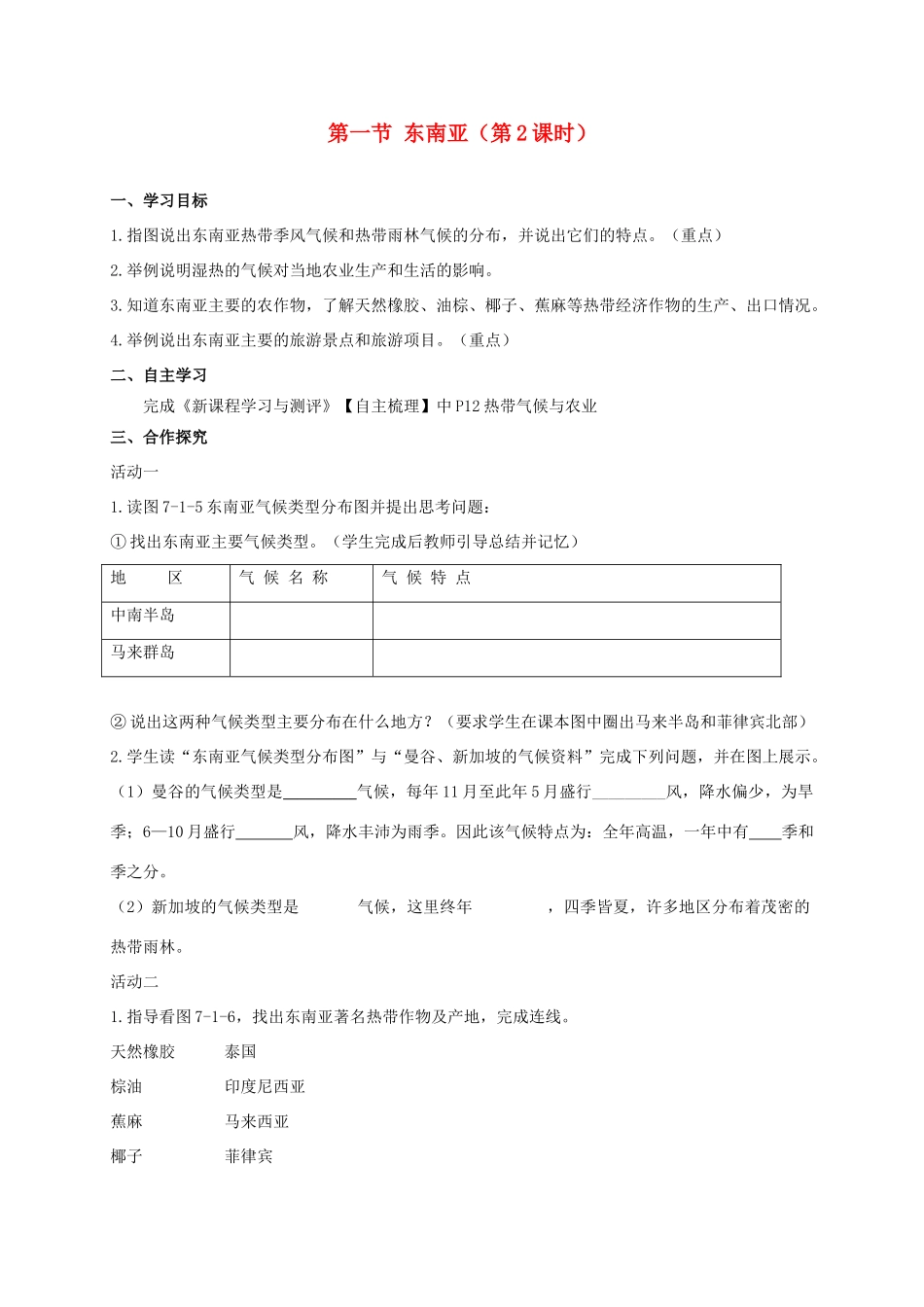 广西北海市七年级地理下册 第七章 第一节 东南亚（第2课时）学案 （新版）商务星球版-（新版）商务星球版初中七年级下册地理学案_第1页