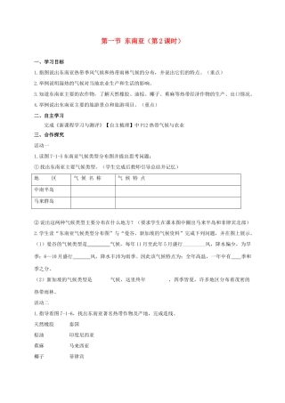 广西北海市七年级地理下册 第七章 第一节 东南亚（第2课时）学案 （新版）商务星球版-（新版）商务星球版初中七年级下册地理学案