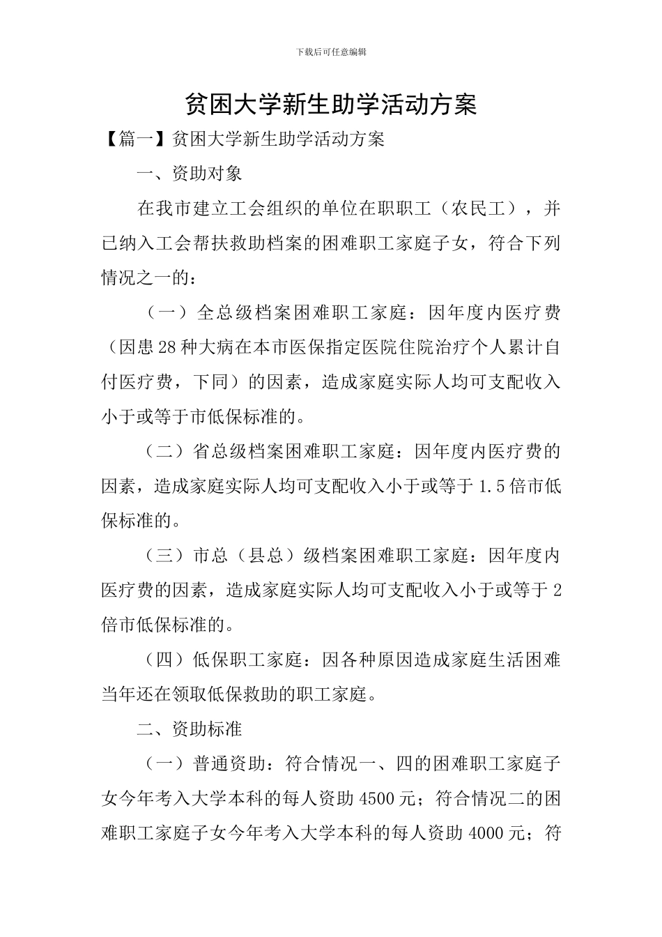 贫困大学新生助学活动方案_第1页