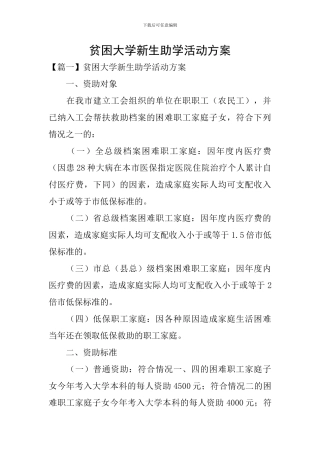 贫困大学新生助学活动方案
