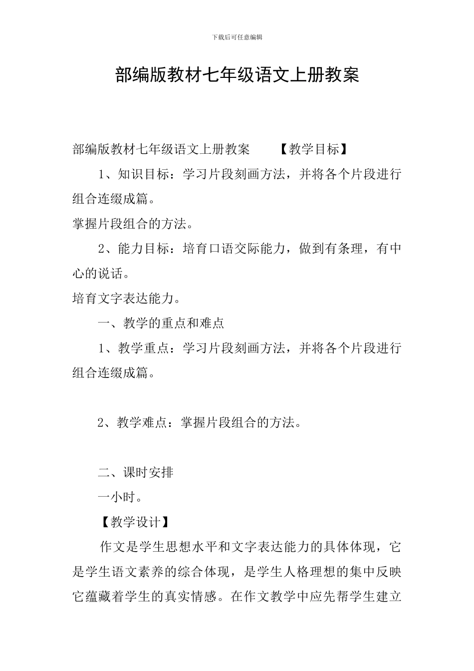 部编版教材七年级语文上册教案_第1页