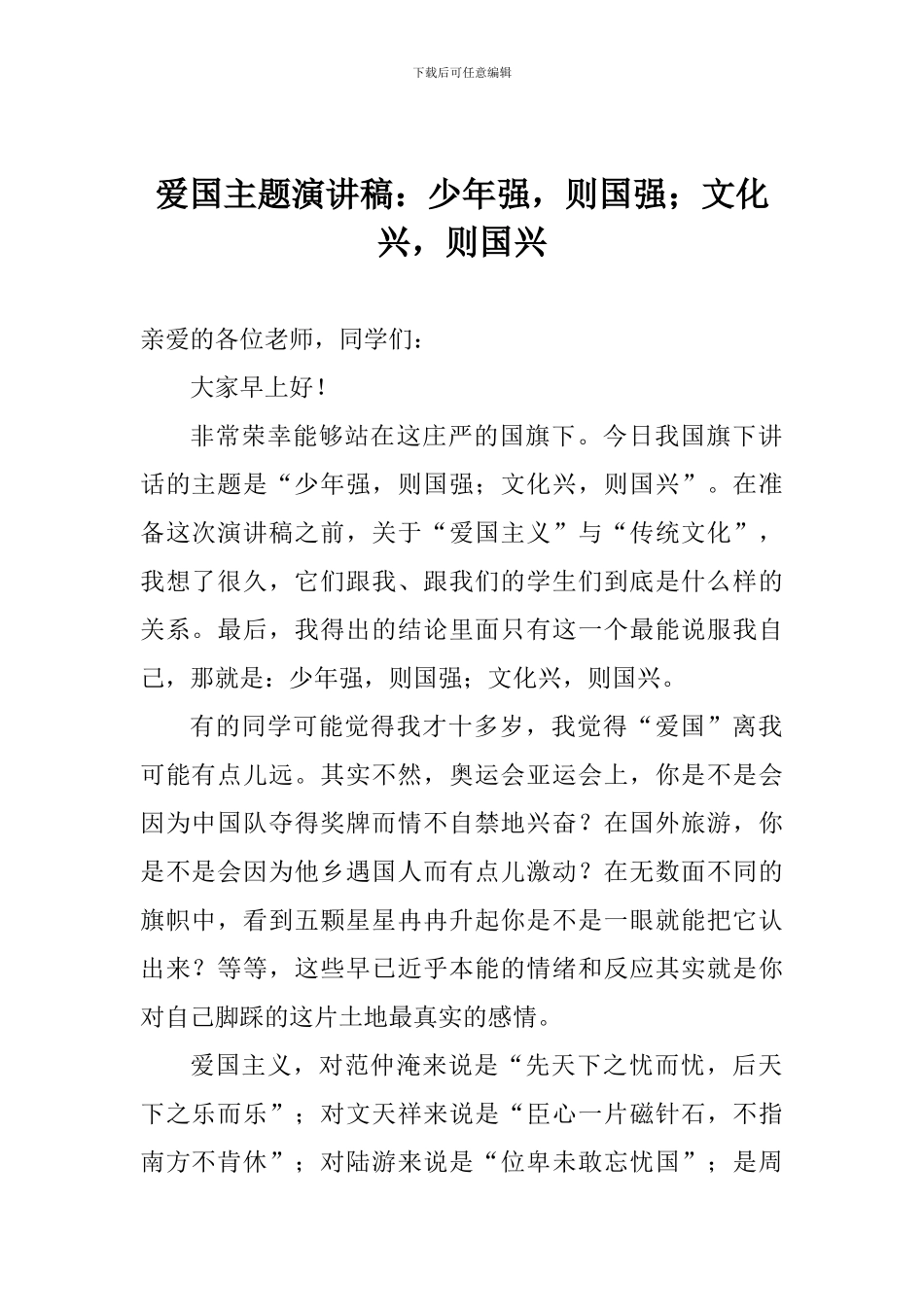 爱国主题演讲稿：少年强-则国强;文化兴-则国兴_第1页