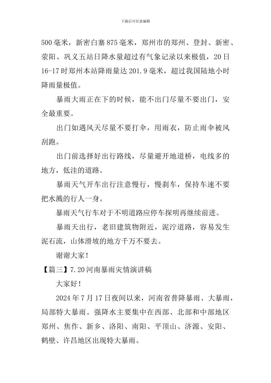7.20河南暴雨灾情演讲稿_第3页