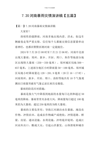 7.20河南暴雨灾情演讲稿