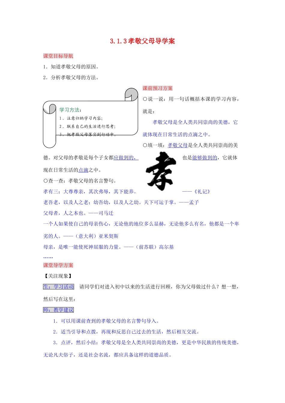 湖南省张家界市慈利县赵家岗土家族乡中学七年级政治上册 3.1.3 孝敬父母导学案 湘教版_第1页