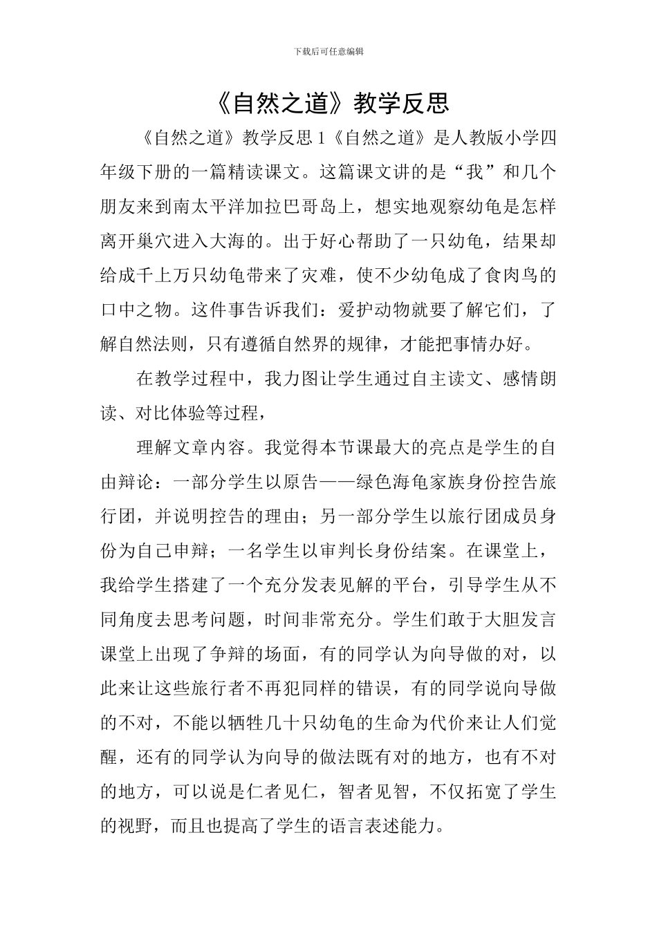 《自然之道》教学反思_第1页