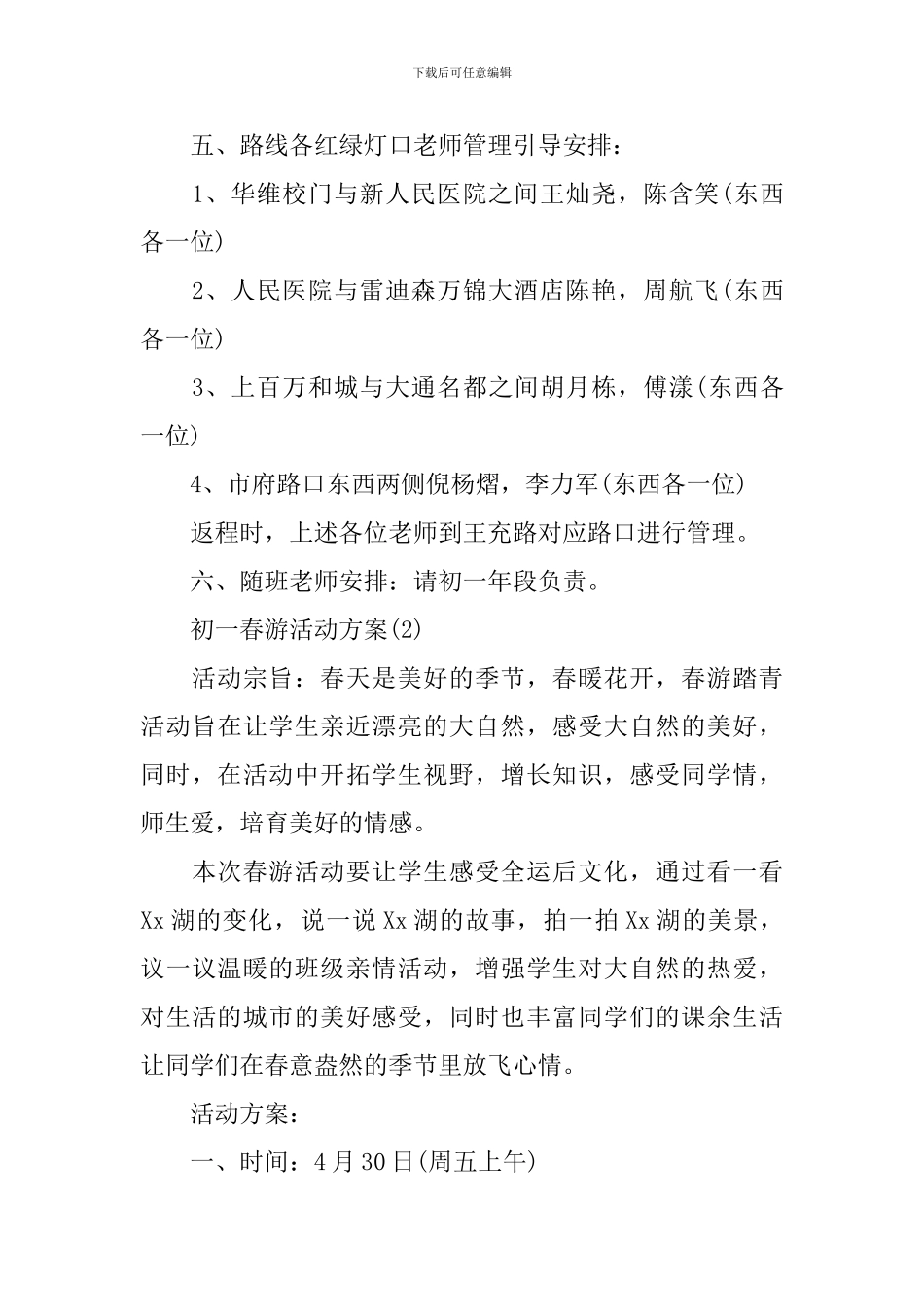 初一春游活动方案_第3页