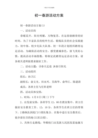 初一春游活动方案