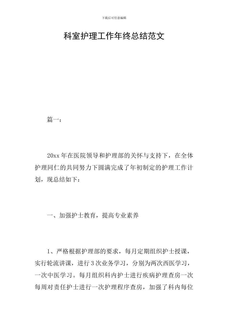 科室护理工作年终总结范文_第1页
