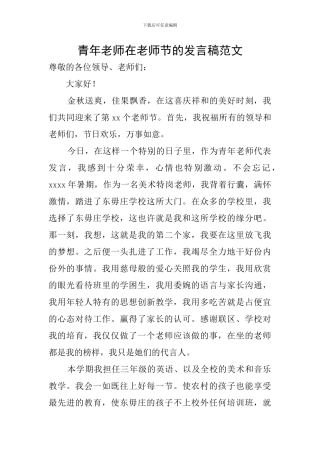 青年教师在教师节的发言稿范文