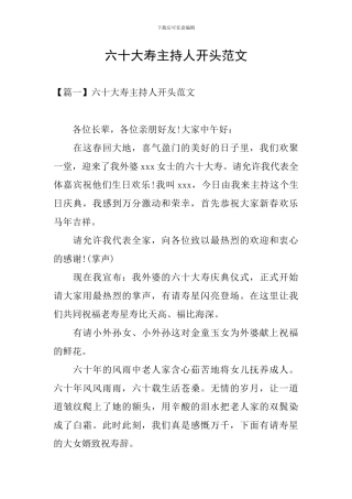 六十大寿主持人开头范文