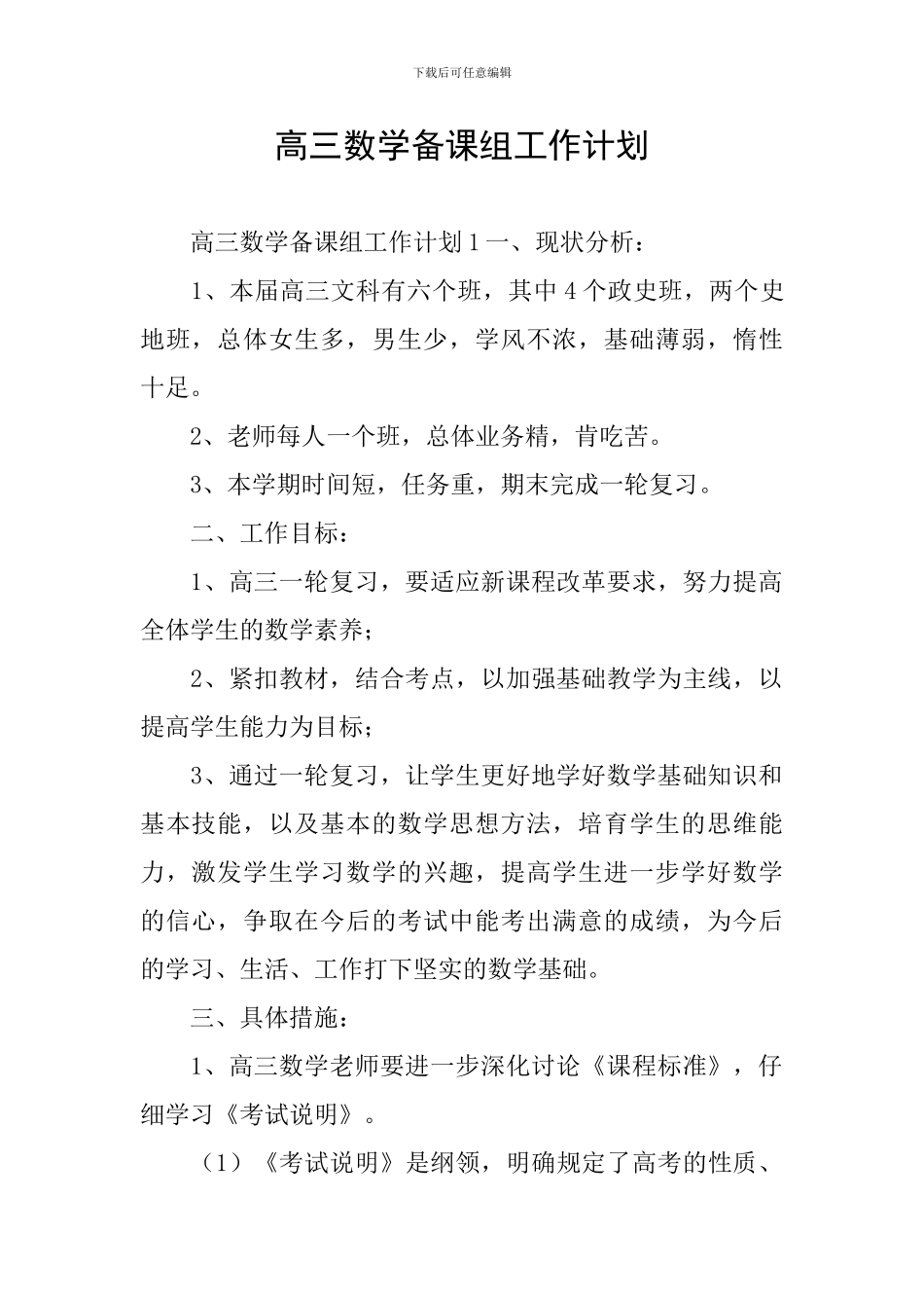 高三数学备课组工作计划_第1页