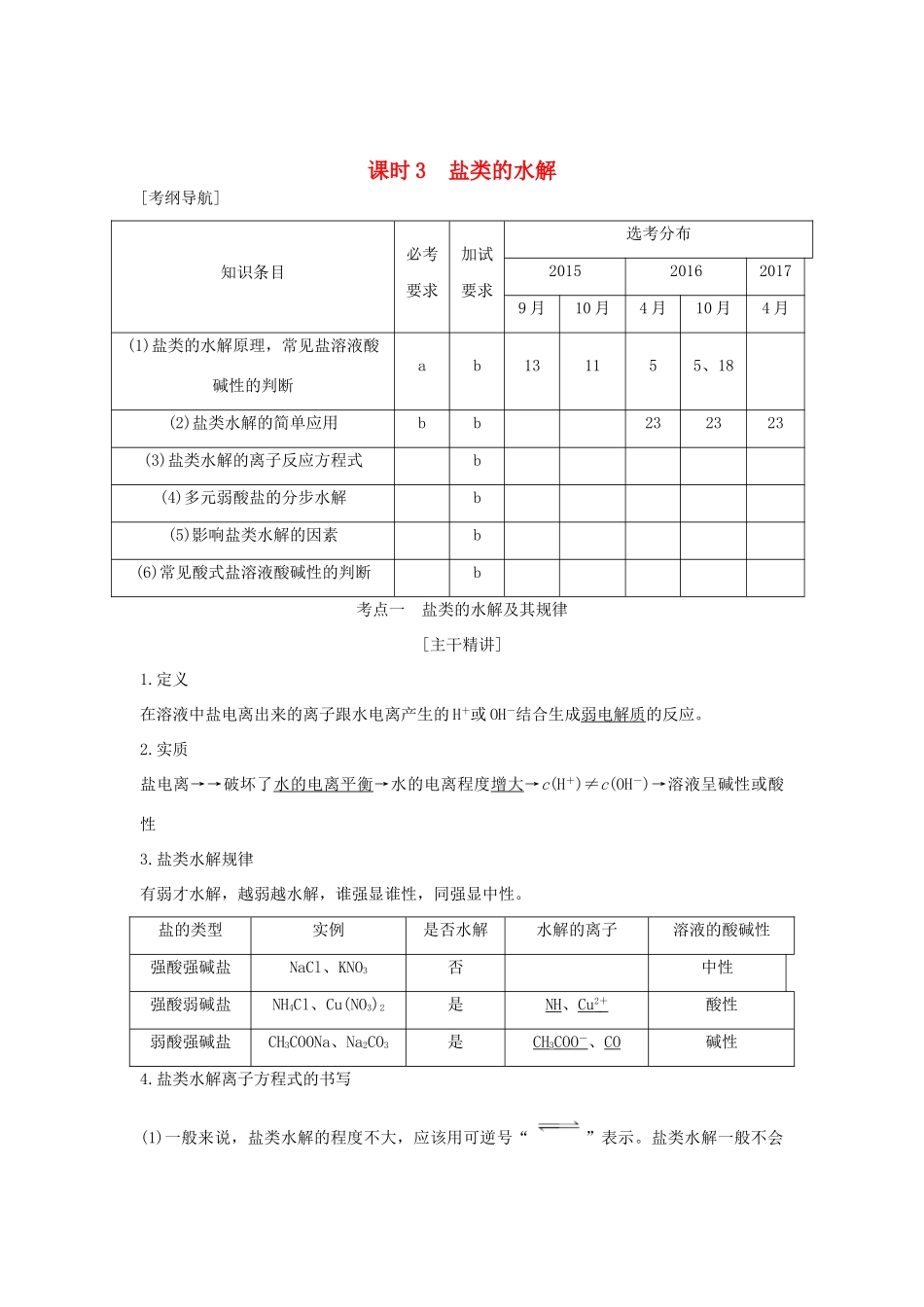 （浙江专版）高考化学大一轮复习 专题九 溶液中的离子反应 课时3 盐类的水解学案-人教版高三全册化学学案_第1页