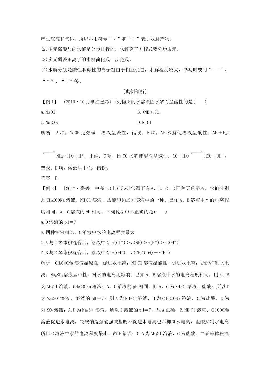 （浙江专版）高考化学大一轮复习 专题九 溶液中的离子反应 课时3 盐类的水解学案-人教版高三全册化学学案_第2页