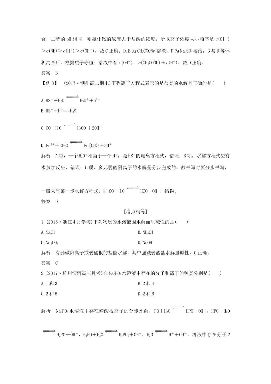 （浙江专版）高考化学大一轮复习 专题九 溶液中的离子反应 课时3 盐类的水解学案-人教版高三全册化学学案_第3页