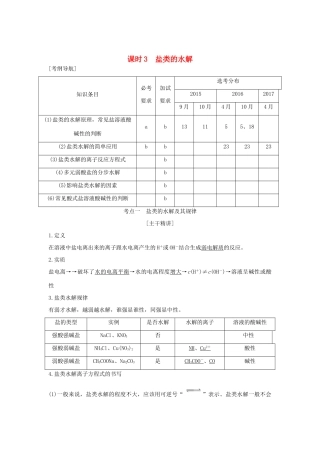 （浙江专版）高考化学大一轮复习 专题九 溶液中的离子反应 课时3 盐类的水解学案-人教版高三全册化学学案