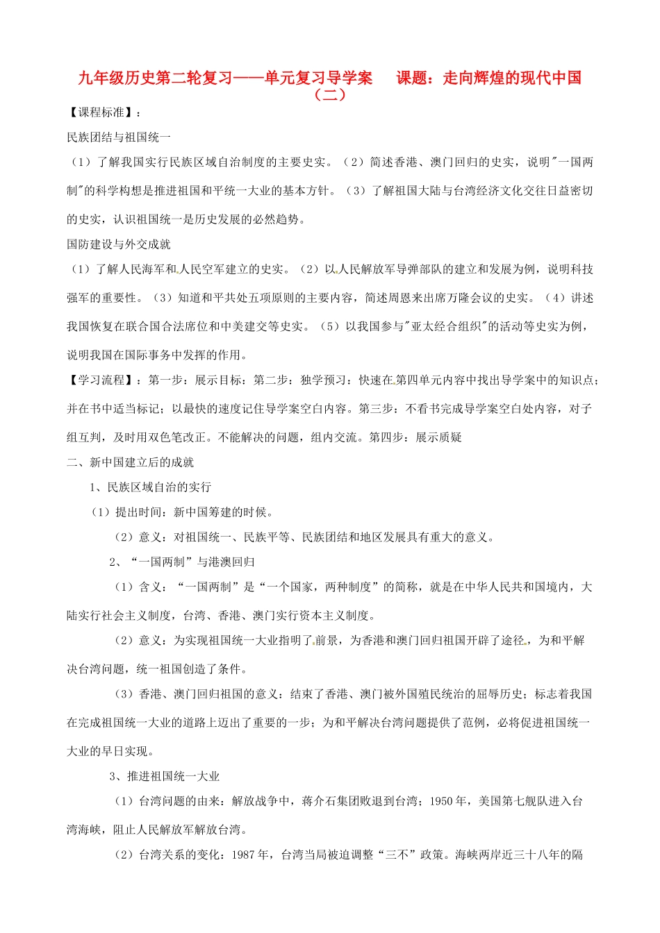河北省承德市平安堡中学九年级历史第二轮复习《走向辉煌的现代中国（二）》导学案 人教新课标版_第1页