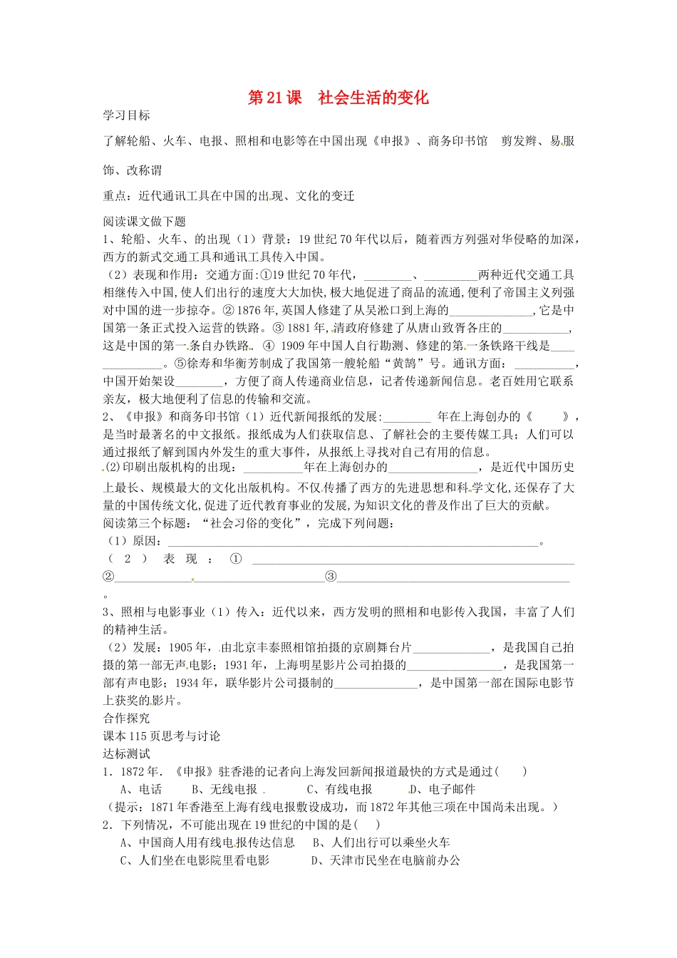 八年级历史上册 第21课 社会生活的变化学案 中华书局版-中华书局版初中八年级上册历史学案_第1页