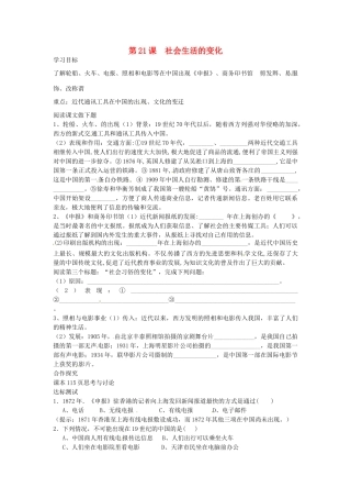 八年级历史上册 第21课 社会生活的变化学案 中华书局版-中华书局版初中八年级上册历史学案