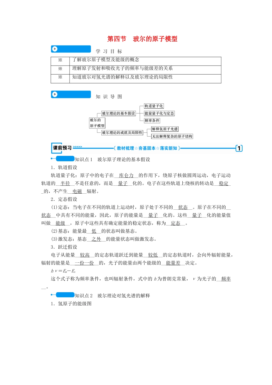 高中物理 第十八章 原子结构 第四节 玻尔的原子模型学案 新人教版选修3-5-新人教版高二选修3-5物理学案_第1页
