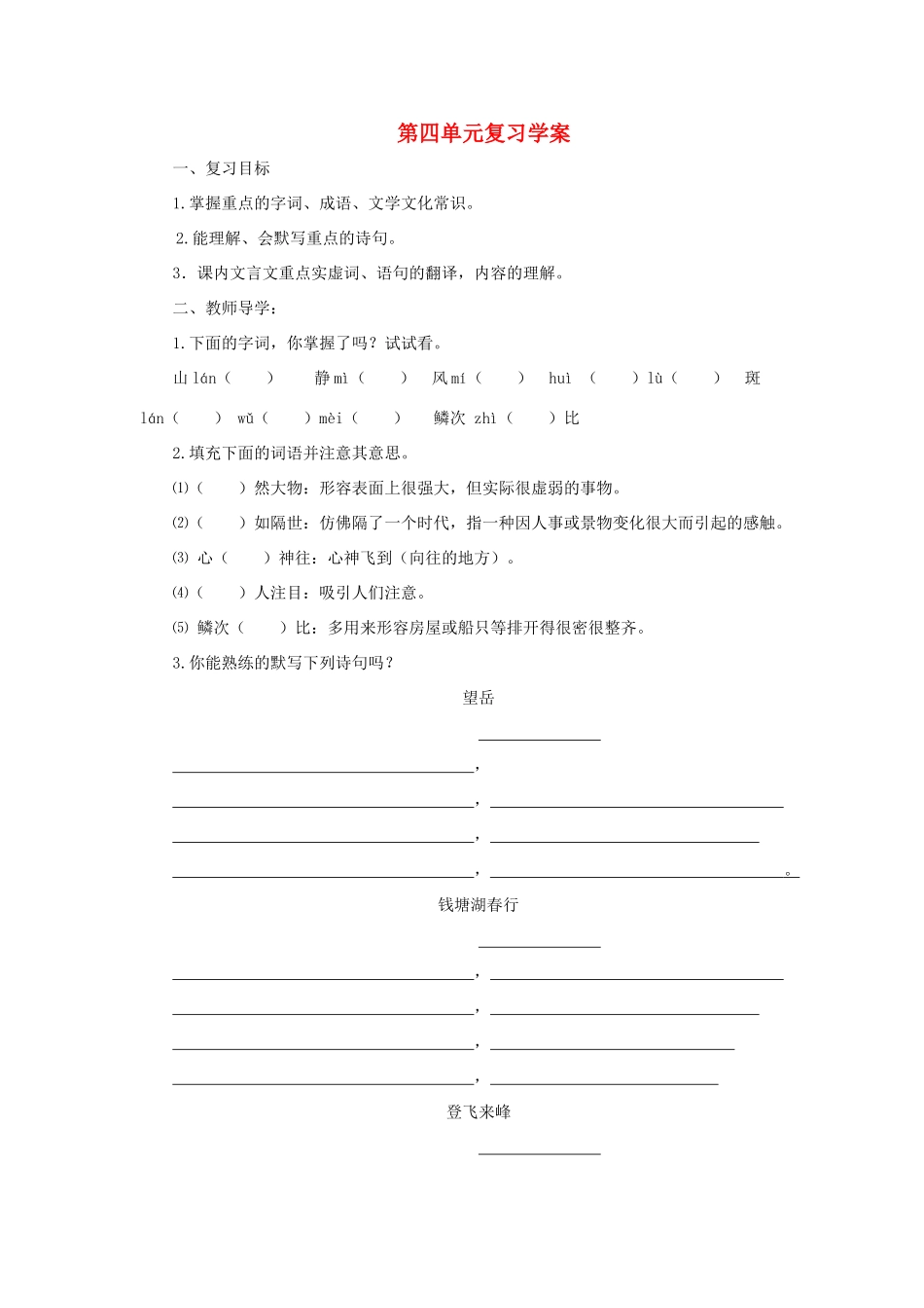 八年级语文上：第四单元复习学案苏教版_第1页