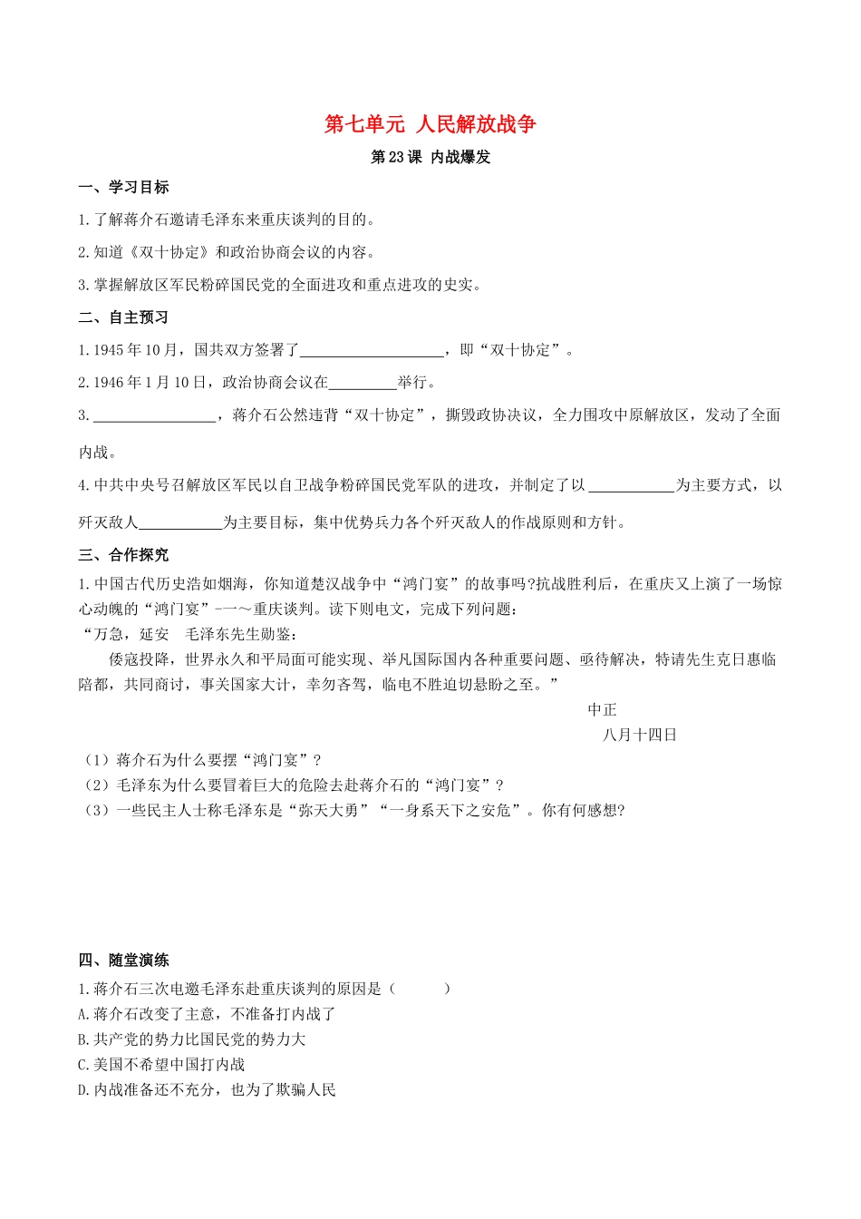 秋八年级历史上册 第七单元 人民解放战争 第23课 内战爆发学案 新人教版-新人教版初中八年级上册历史学案_第1页