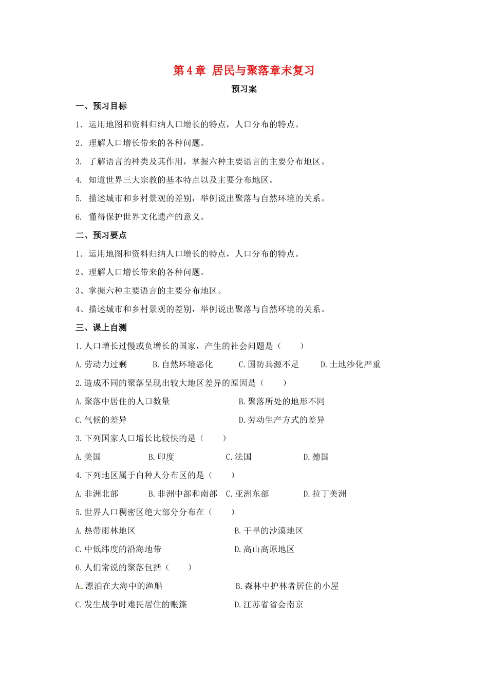 辽宁省凌海市七年级地理上册 第4章 居民与聚落章末复习导学案 （新版）新人教版-（新版）新人教版初中七年级上册地理学案_第1页