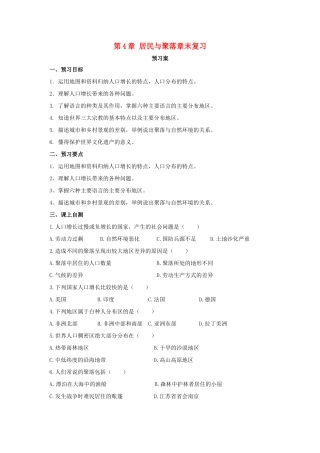 辽宁省凌海市七年级地理上册 第4章 居民与聚落章末复习导学案 （新版）新人教版-（新版）新人教版初中七年级上册地理学案
