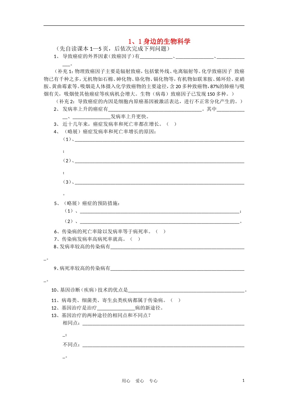 高中生物《身边的生物科学》学案1 苏教版必修1_第1页