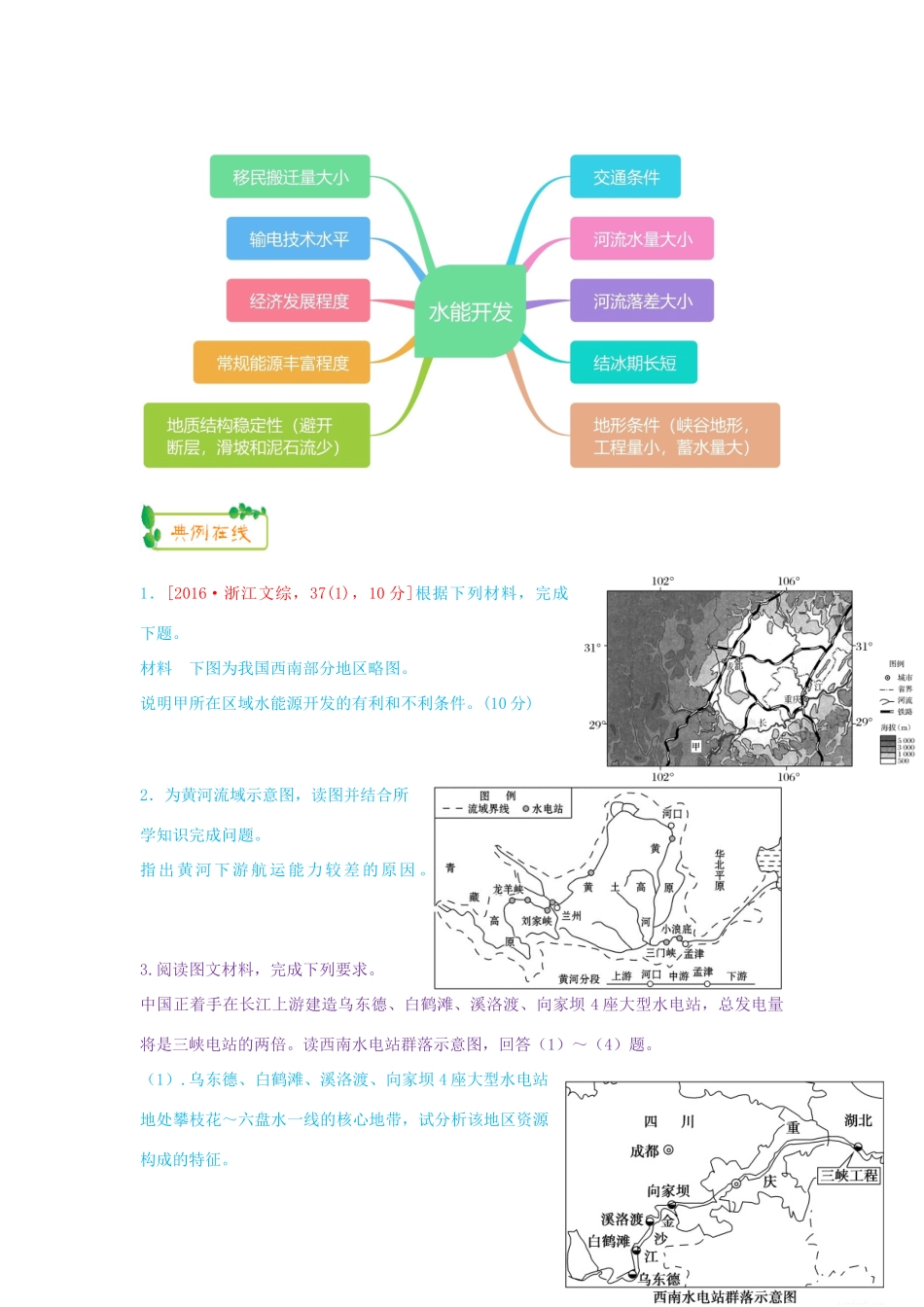 高考地理第一轮复习 专题3 微专题十三 河流之河流开发思维导图学案-人教版高三全册地理学案_第2页