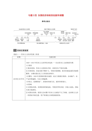 （浙江选考）高考历史一轮总复习 专题十四 各国经济体制的创新和调整跨考点综合学案-人教版高三全册历史学案
