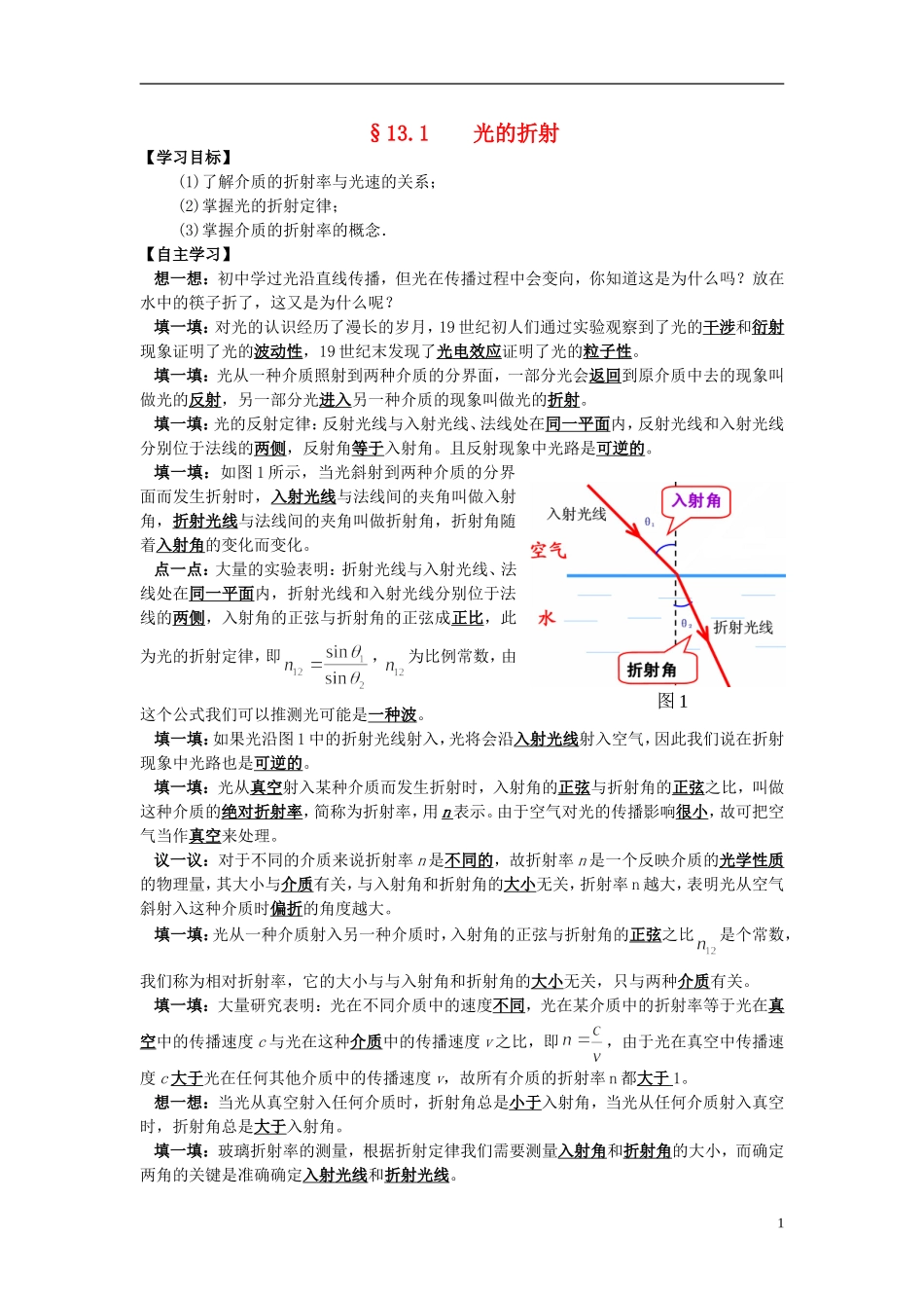 高中物理 13.1光的折射学案 新人教版选修3-4-新人教版高二选修3-4物理学案_第1页