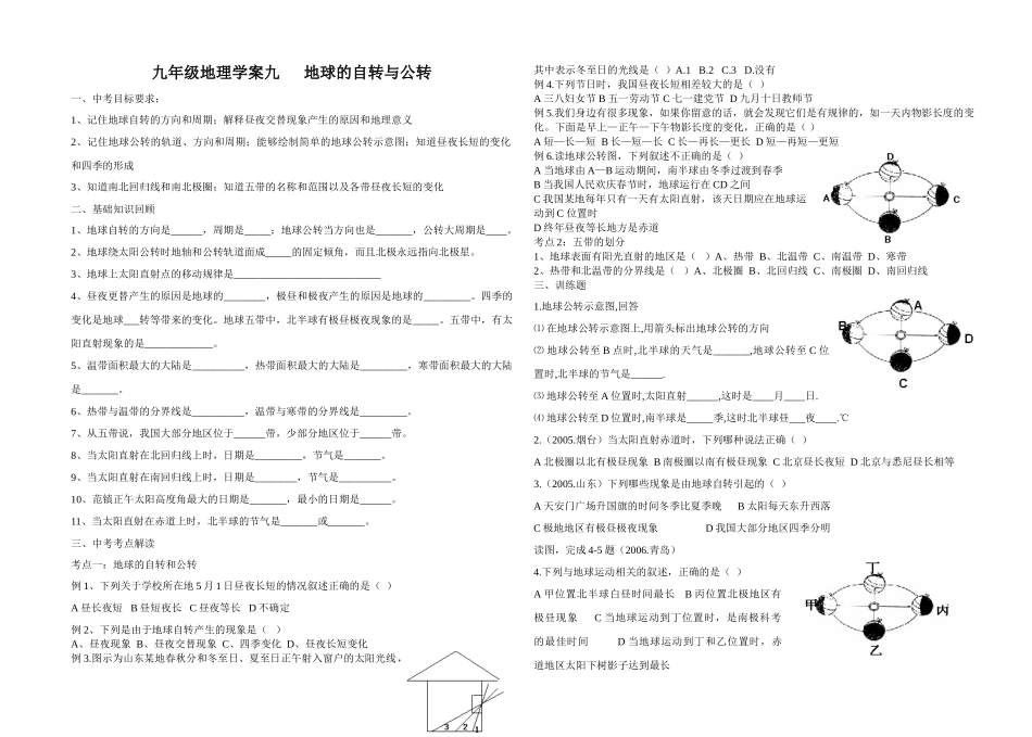 九年级地理学案九  地球的自转和公转_第1页