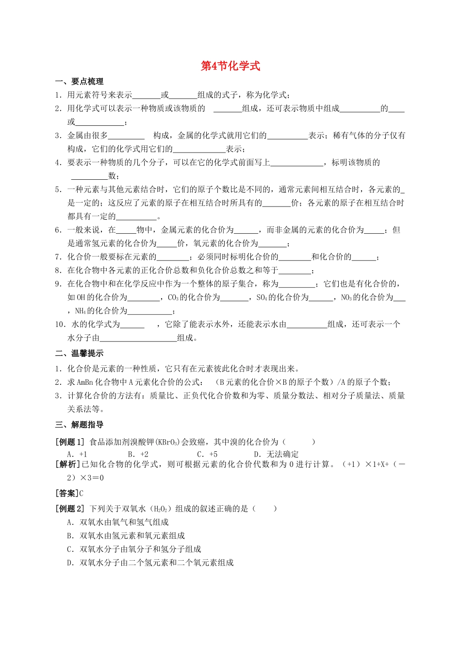 八年级科学上册 6.4 化学式导学案 （新版）华东师大版-（新版）华东师大版初中八年级上册自然科学学案_第1页