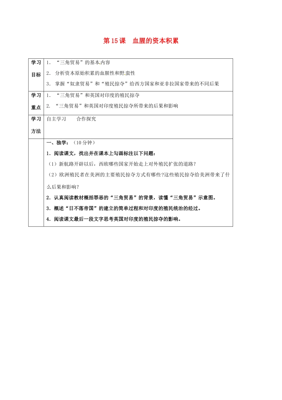 四川省宜宾县九年级历史上册 第五单元 第15课 血腥的资本积累学案 新人教版-新人教版初中九年级上册历史学案_第1页