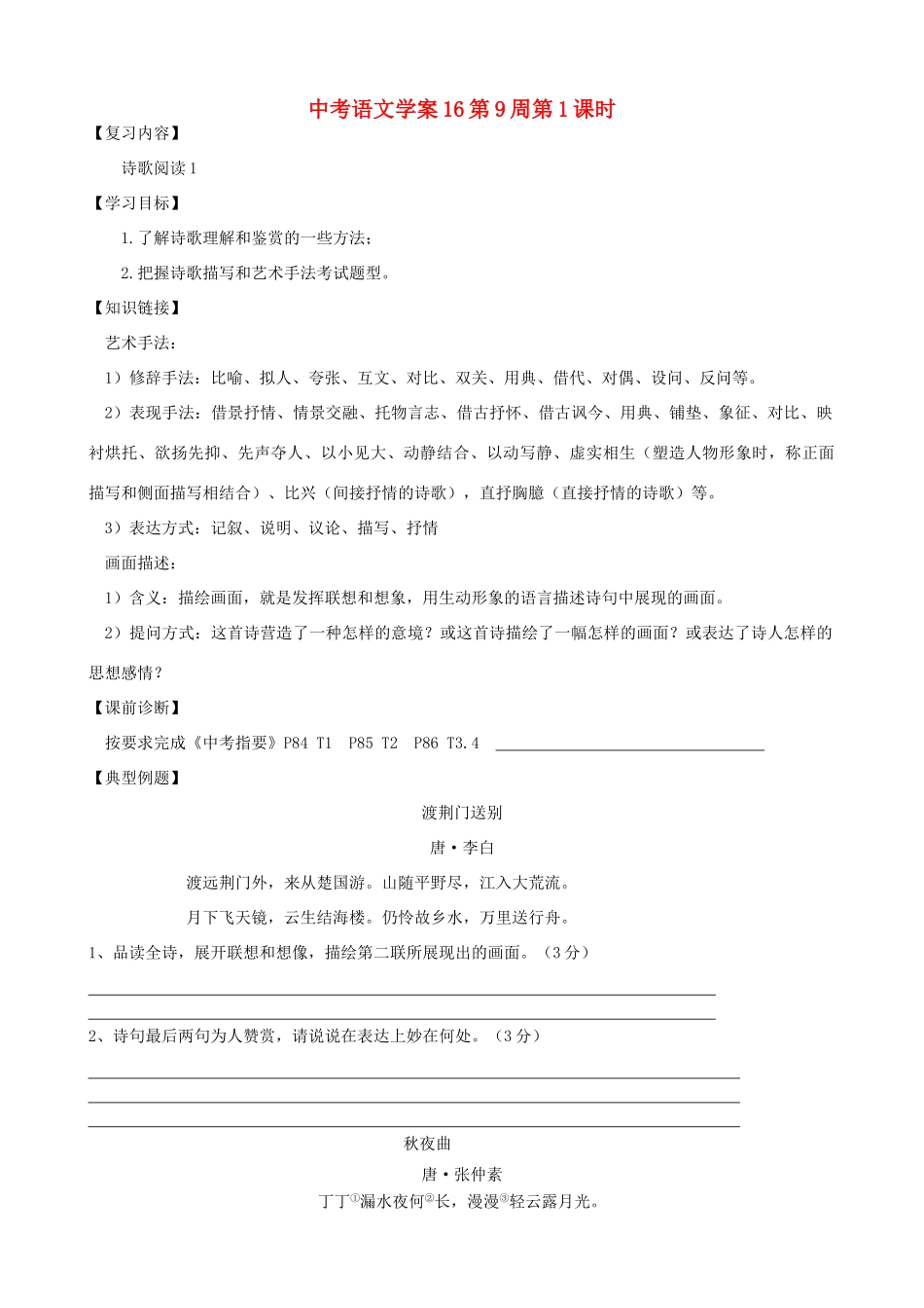 中考语文复习学案16-人教版初中九年级全册语文学案_第1页