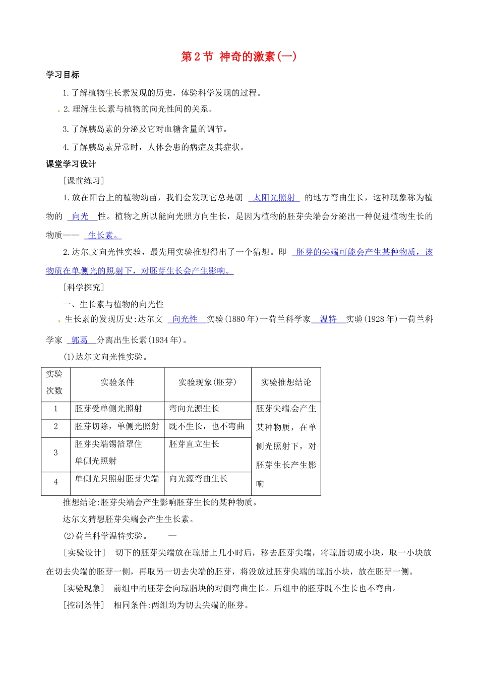 八年级科学上册 第2节 神奇的激素（一）学案（教师用） _第1页