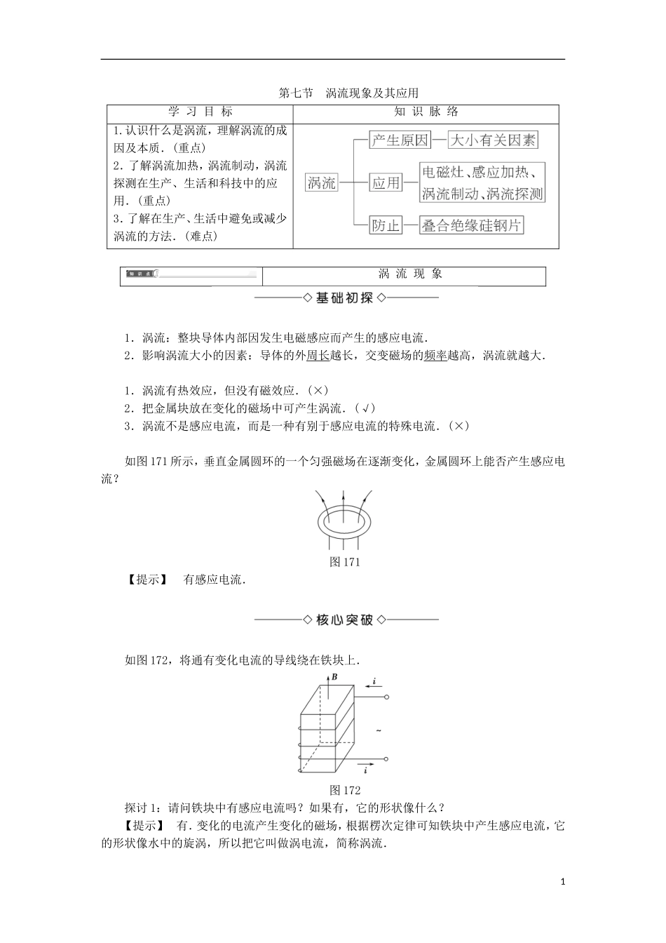高中物理 第一章 电磁感应 第7节 涡流现象及其应用学案 粤教版选修3-2-粤教版高二选修3-2物理学案_第1页