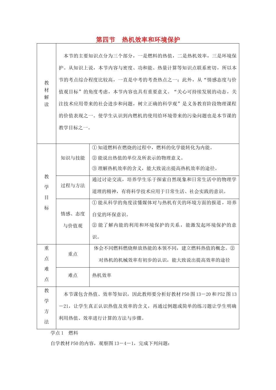 九年级物理全册 第十三章 第四节 热机效率和环境保护学案 （新版）沪科版-（新版）沪科版初中九年级全册物理学案_第1页