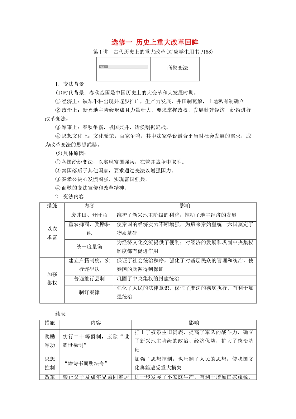 （江苏专版）高考历史一轮复习 历史上重大改革回眸学案（含解析）人民版选修1-人民版高三选修1历史学案_第1页